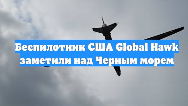 Беспилотник США Global Hawk заметили над Черным морем