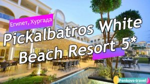 Обзор отеля Pickalbatros White Beach Resort 5* (Египет, Хургада)