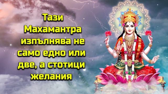 Тази Махамантра изпълнява не само едно или две, а стотици желания
