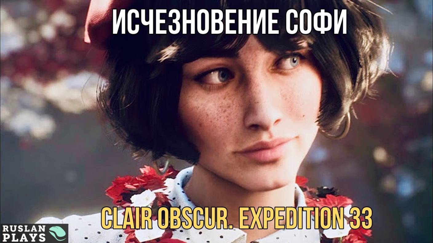 Clair Obscur. Expedition 33 🔥 Исчезновение Софи