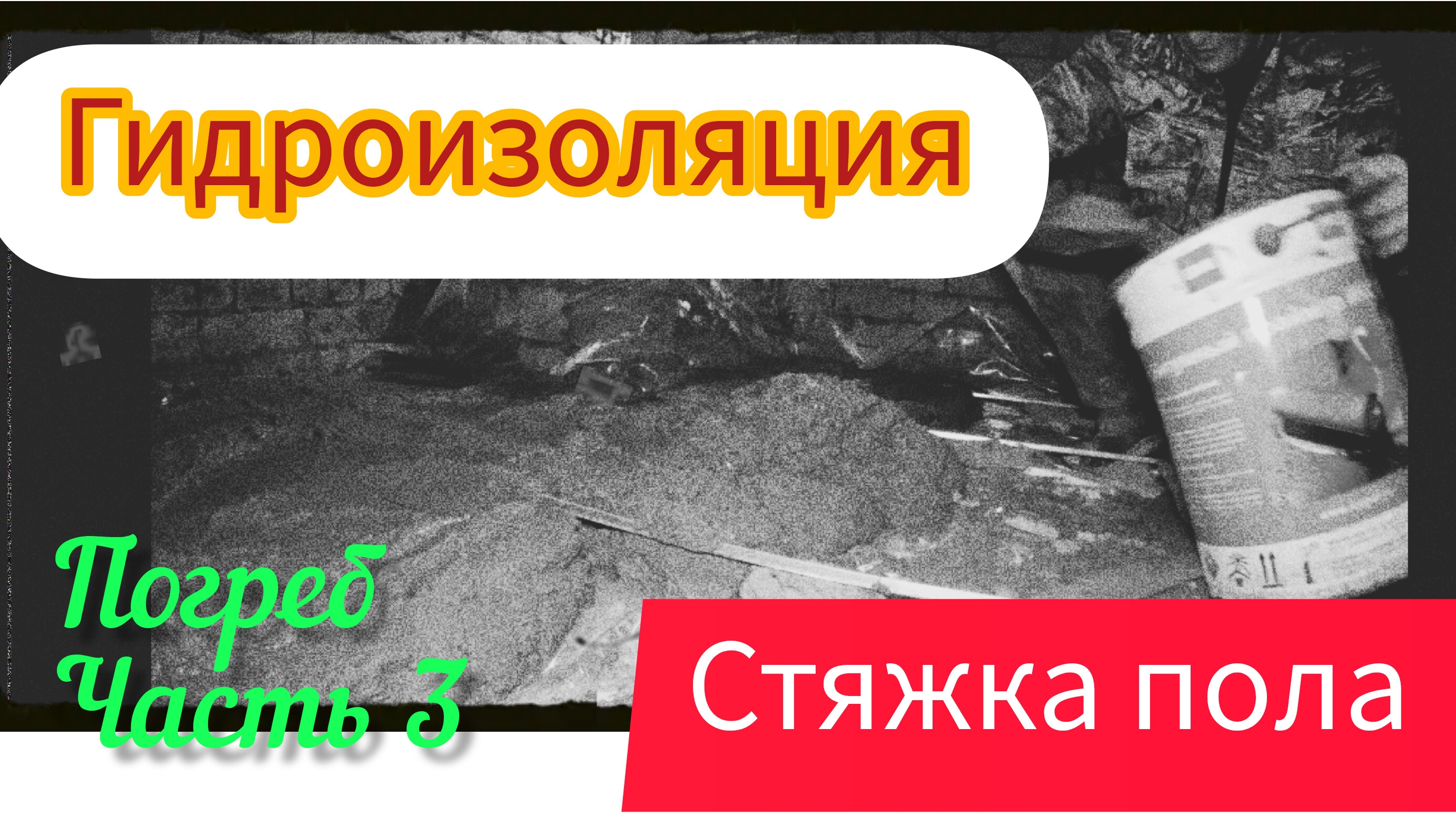 Ремонт турбодефлектора, гидроизоляция и стяжка пола в погребе.