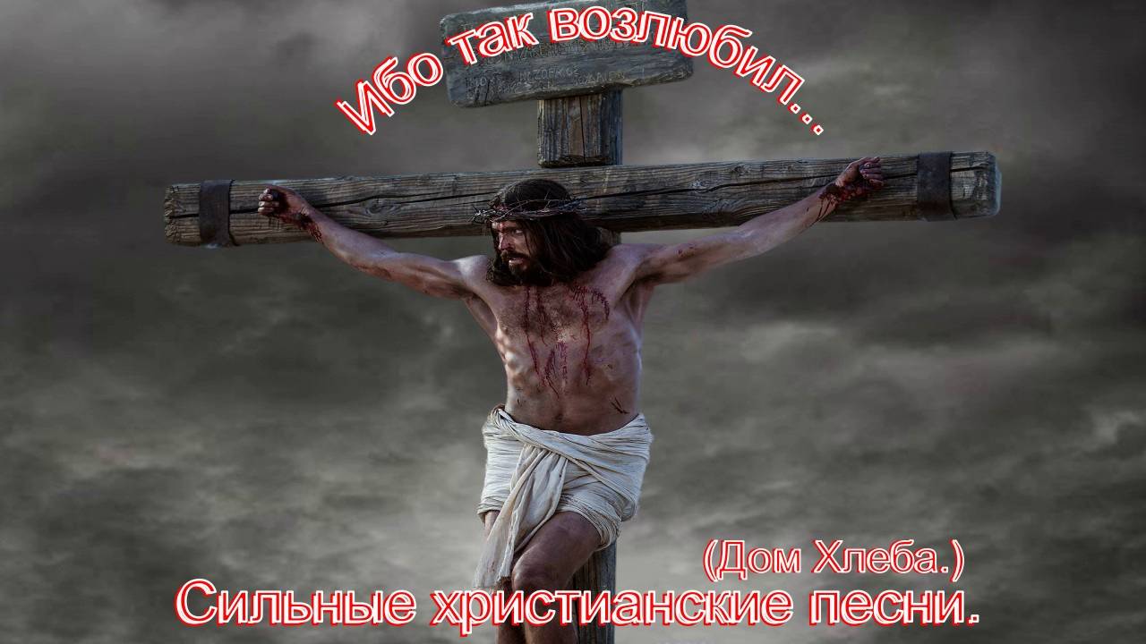 Ибо так возлюбил...(Дом Хлеба.)Христианское прославление. смотреть онлайн