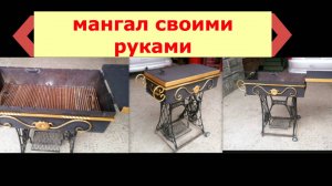 Мангал Своими Руками + Казан ❗️ С Элементами Кованных Изделий