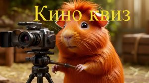 Квиз Take it Quizy "Знаток кино"