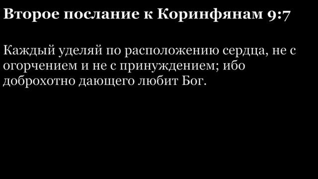 2-е послание Коринфянам, глава 9 смотреть онлайн
