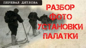 Перевал Дятлова. Разбор фото установки палатки