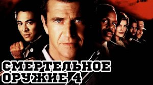 Смертельное оружие 4 (1998) / Lethal Weapon 4