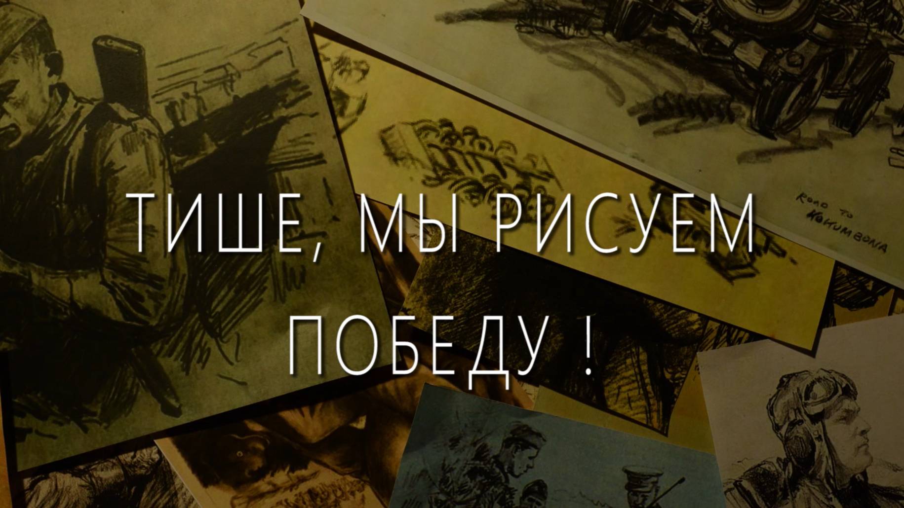 ТИШЕ МЫ РИСУЕМ ПОБЕДУ смотреть онлайн