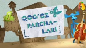 Бумажки на Узбенском