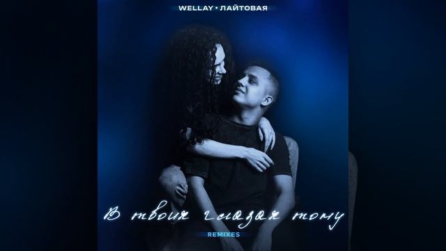 В твоих глазах тону (Rendow Remix)