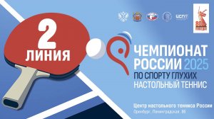 17 мая 2025 г. Чемпионат России по настольный теннису спорту глухих