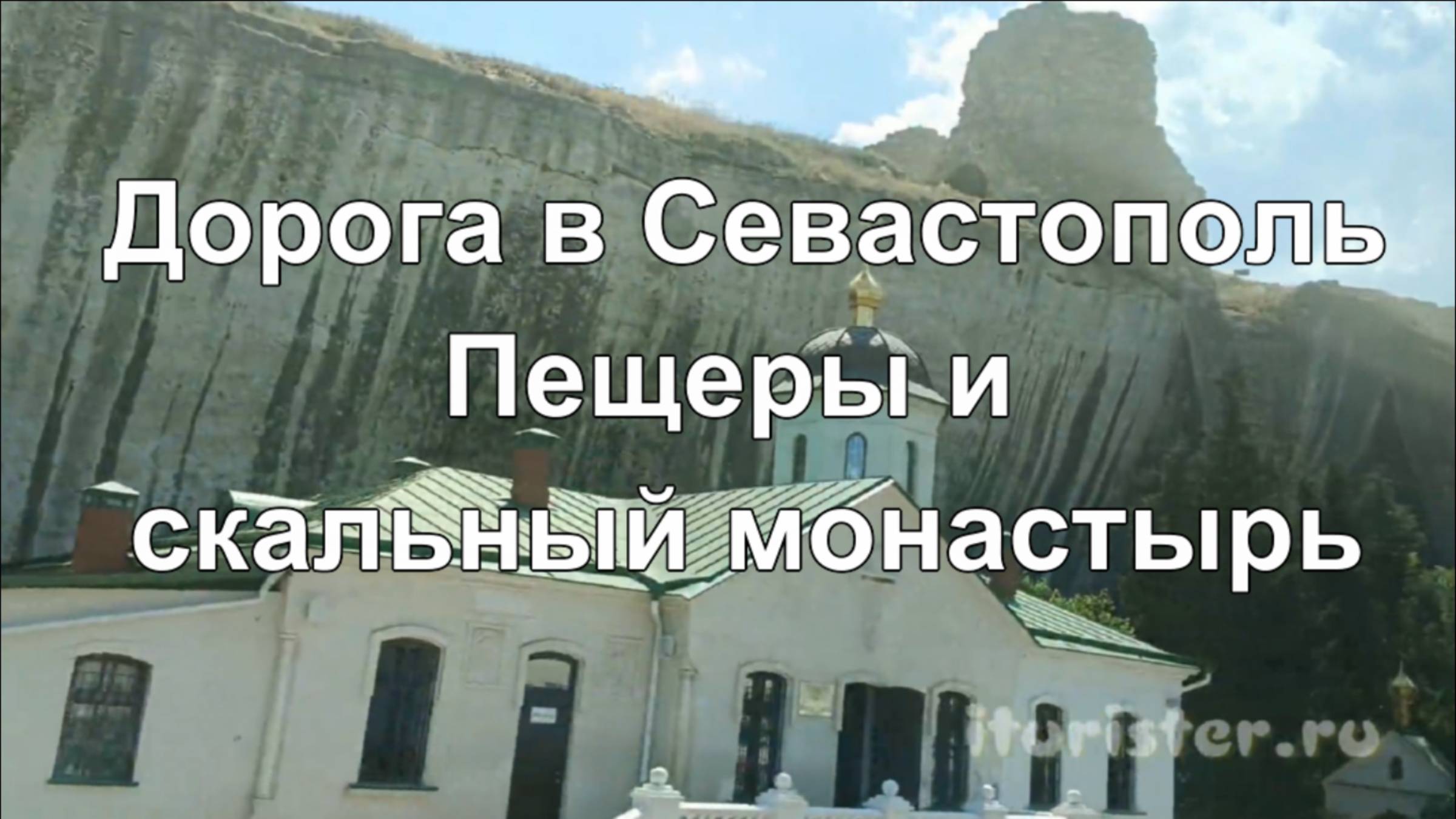 Скальные монастыри и пещеры в Севастополе у железной дороги Свято-Климентовский смотреть онлайн