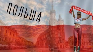 Польша | Полный обзор страны