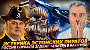 РОССИЙСКАЯ АГРЕССИЯ ПРОТИВ НАТО НА БАЛТИКЕ | ПИРАТЫ В ИСТЕРИКЕ