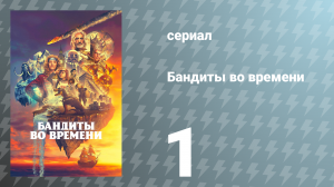 Бандиты во времени 1 сезон 1 серия «Кевин Хэддок» (сериал, 2024)