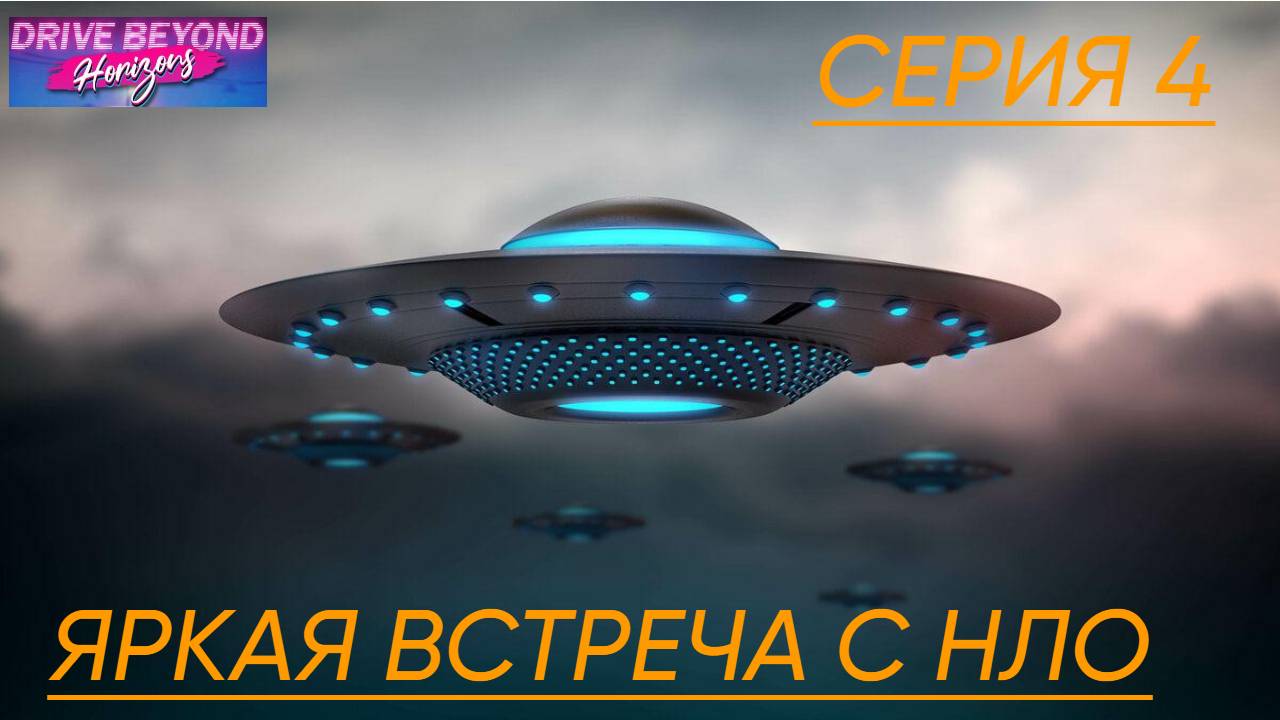 DriveBeyondHorizons Прохождение 4 Финал яркая встреча с НЛО