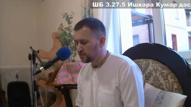 ШБ 3.27.5 Ишвара Кумар дас