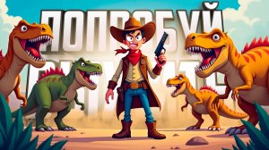 ВЫЖИВАЕМ СРЕДИ ДИНОЗАВРОВ ♦ Dino Path Trail