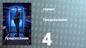 Предсказание 1 сезон 4 серия «Отец Рубен» (сериал, 2023)