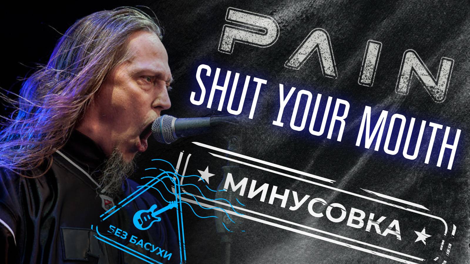 Pain - Shut your mouth (Минус + Табы)  | Для бас-гитары | Минус для басистов