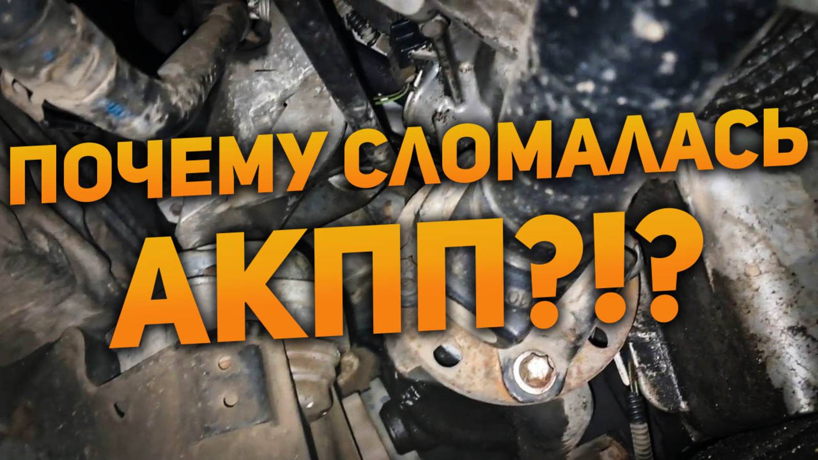 ПРИЧИНА ПОЛОМКИ АКПП - ТЕПЛООБМЕННИК!
