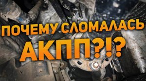 ПРИЧИНА ПОЛОМКИ АКПП - ТЕПЛООБМЕННИК!