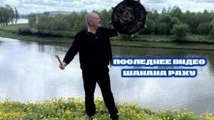 Последнее видео на каналах Шамана Раху.