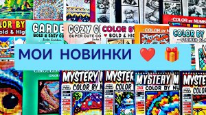 ❤️МОИ НОВИНКИ И ПОДАРКИ 🎁 🔥