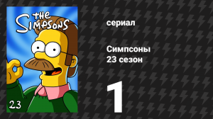 Симпсоны 23 сезон 1 серия «Сокол и чёртов человек» (мультсериал, 2011)