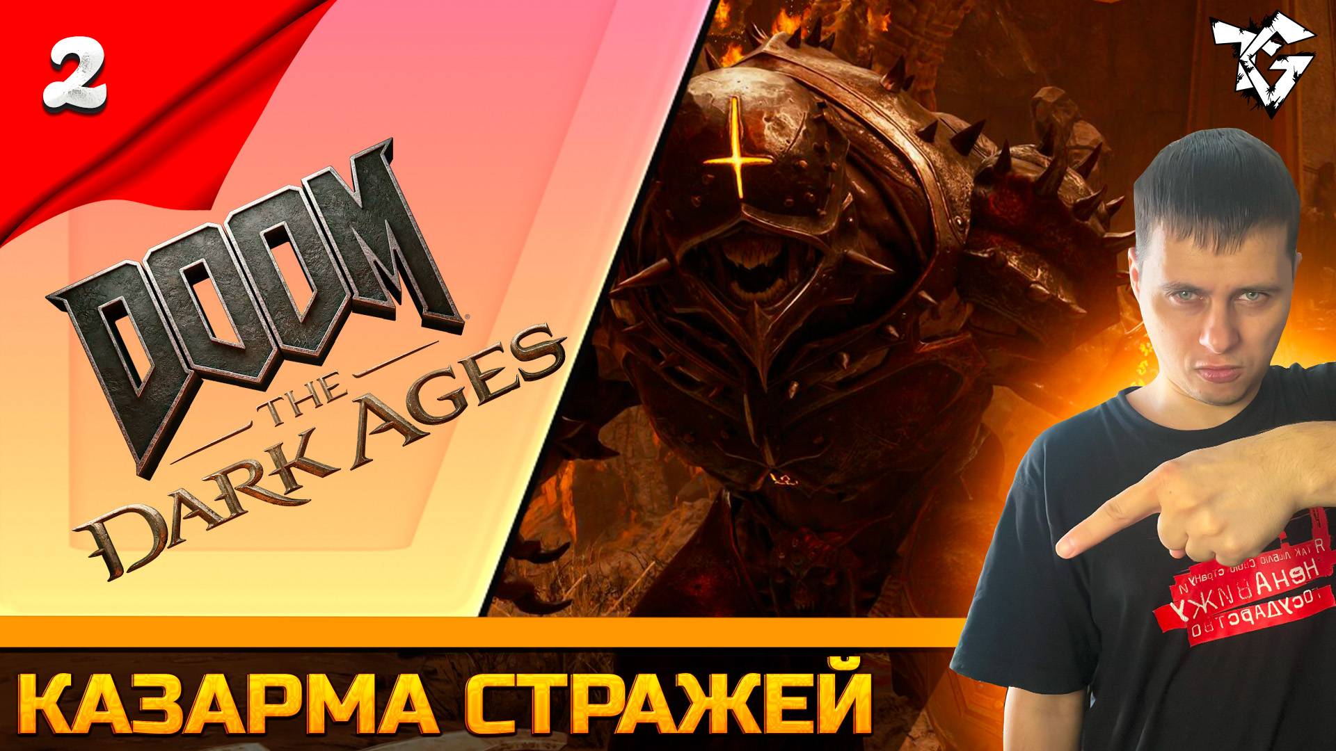 Прохождение ➡ DOOM The Dark Ages [#2] ➡ Казарма стражей смотреть онлайн
