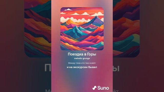 Поездка в Горы