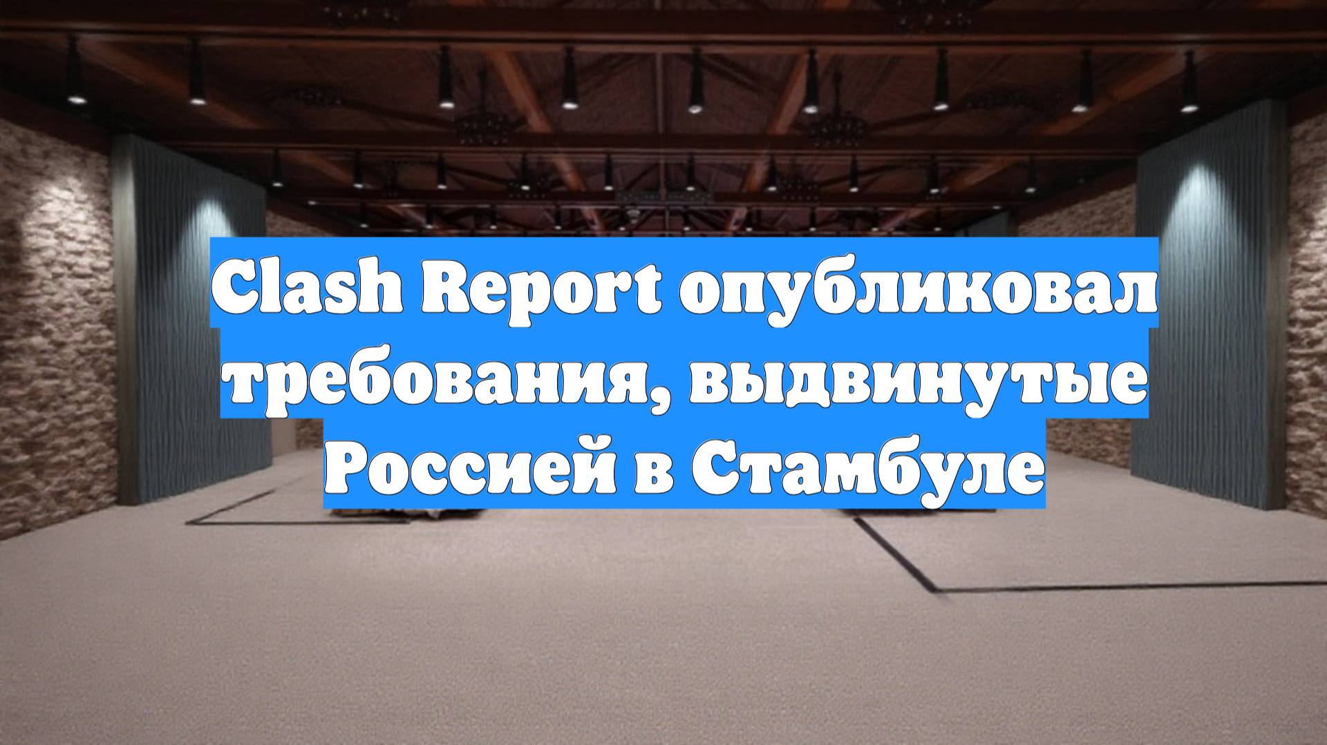 Clash Report опубликовал требования, выдвинутые Россией в Стамбуле