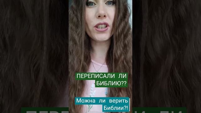 МОЖНО ЛИ ВЕРИТЬ БИБЛИИ? БИБЛИЯ ПЕРЕПИСАНА? #библия #словобожие #истина #перепись #топ #новости