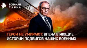 Так воюют легенды: самые невероятные истории с передовой  / Военная тайна