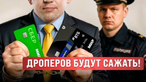 Как не стать ДРОПОМ? Об этом должен ЗНАТЬ КАЖДЫЙ