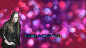 Кипелов - Я свободен (Караоке +)