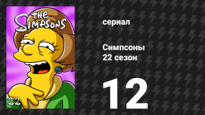 Симпсоны 22 сезон 12 серия «Отец Гомер» (мультсериал, 2010)