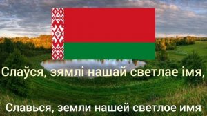 Гимн Беларуси (перевод на русский)
