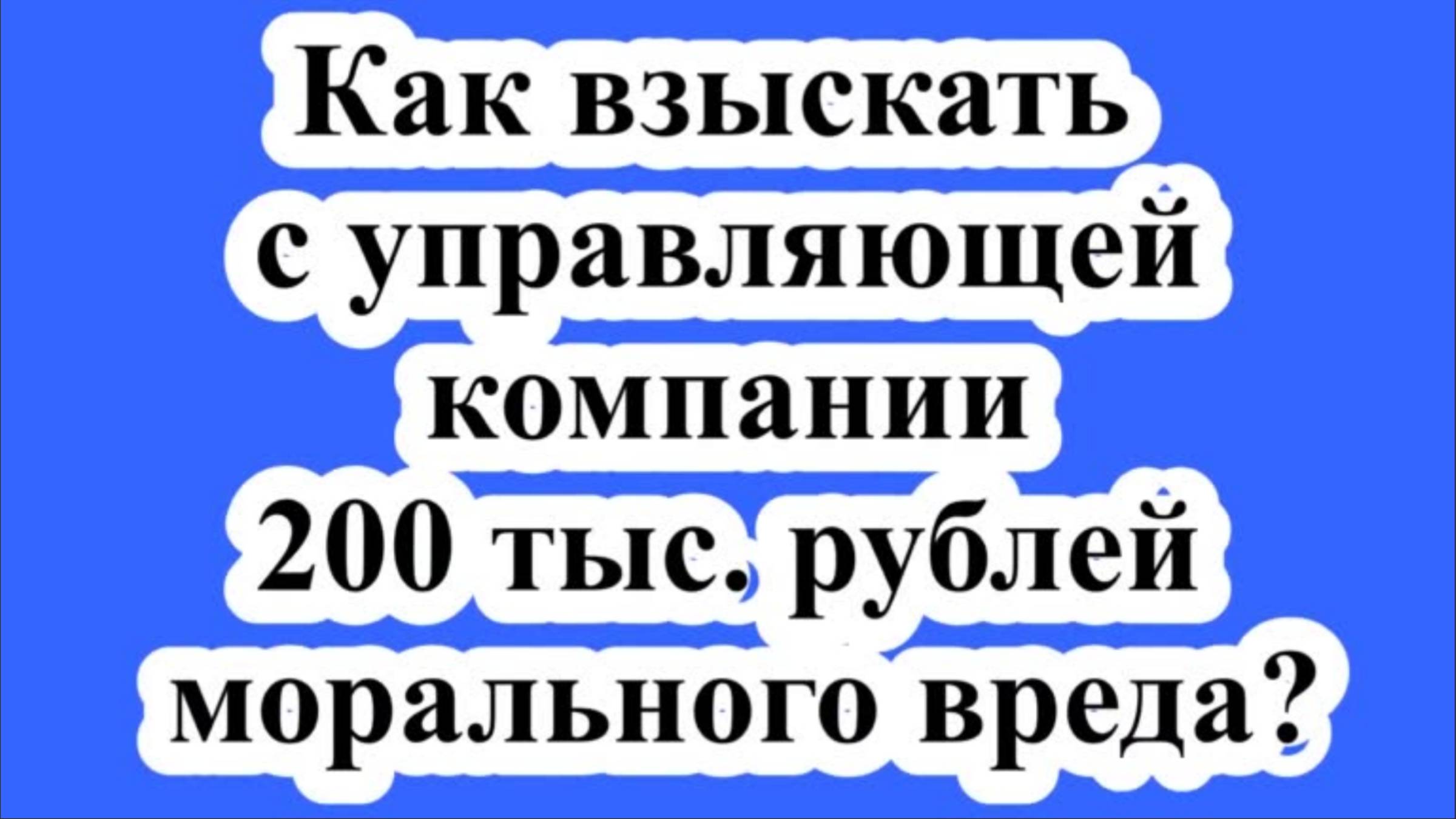 Как взыскать с управляющей компании 200 тыс. рублей морального вреда? смотреть онлайн