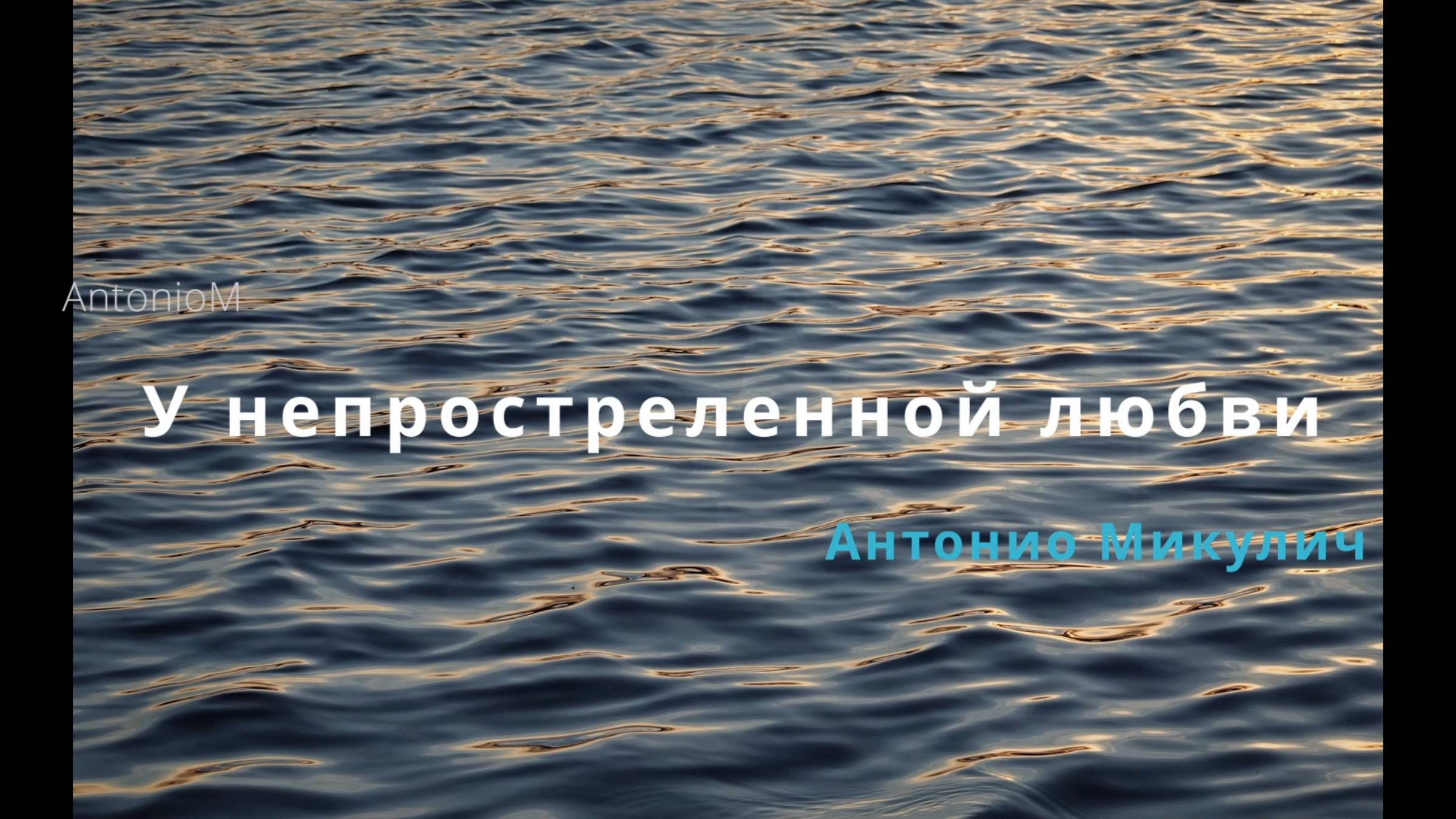 У непростреленной любви_AntonioM смотреть онлайн