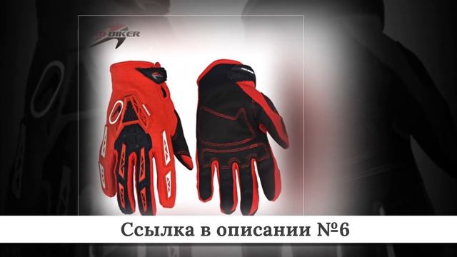 ТОПЧИК Мото перчаток из китая #1