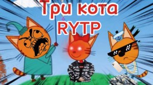 Три кота РИТП (RYTP) / Космические кондиции / 12+