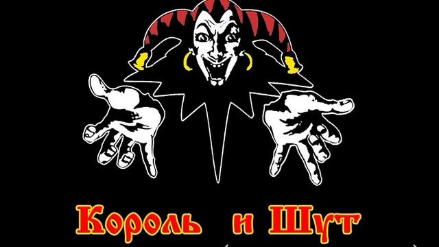 Король и Шут- 