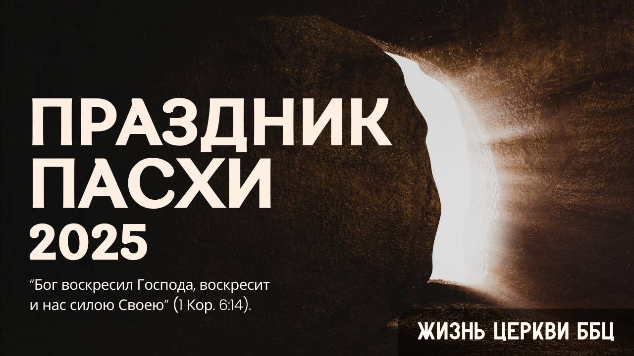 Пасха | 20' 04' 2025' смотреть онлайн