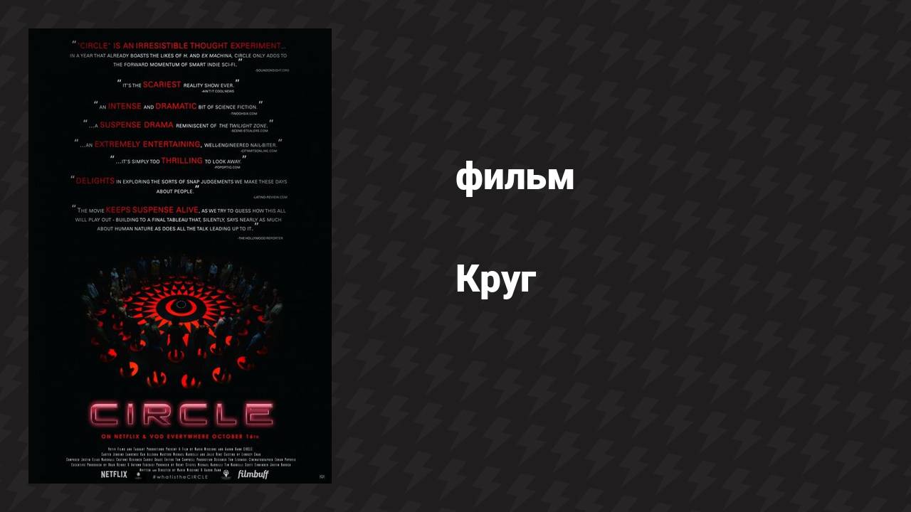 Круг (фильм, 2015) смотреть онлайн