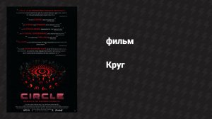 Круг (фильм, 2015)