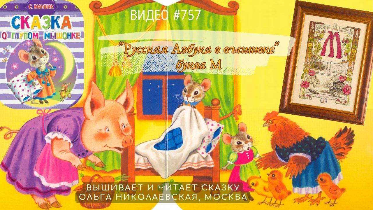 #757 РУССКАЯ АЗБУКА В ВЫШИВКЕ - буква М – вышивает и читает сказку ОЛЬГА НИКОЛАЕВСКАЯ📙 📖 смотреть онлайн