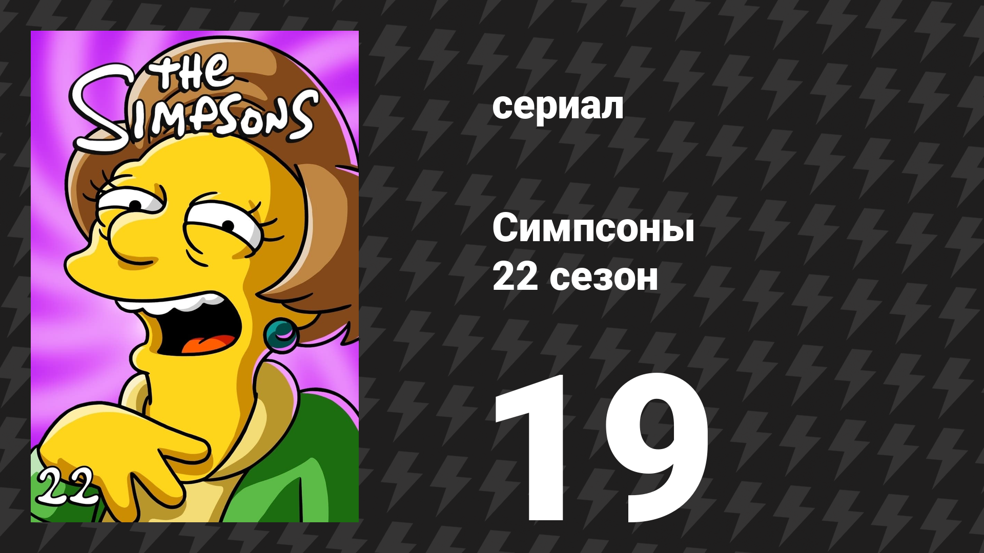 Симпсоны 22 сезон 19 серия «Домохозяйки Жирного Тони» (мультсериал, 2010)