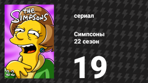 Симпсоны 22 сезон 19 серия «Домохозяйки Жирного Тони» (мультсериал, 2010)