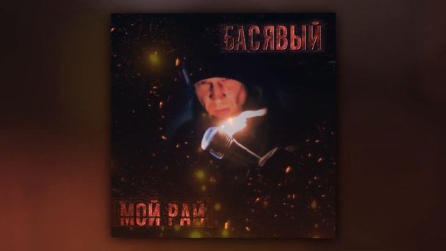 Басявый feat Денис Бока - Груз Хрусталь (Official Audio) смотреть онлайн